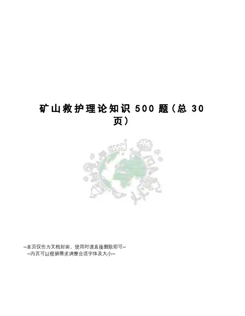 矿山救护理论知识500题