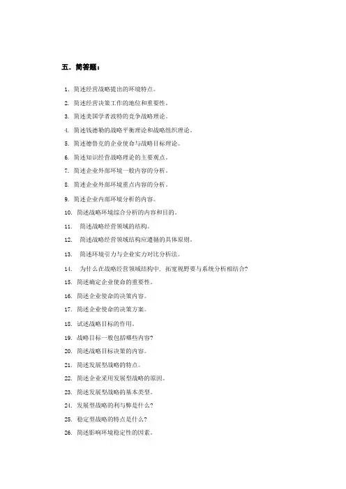 企业经营战略简答题和论述题