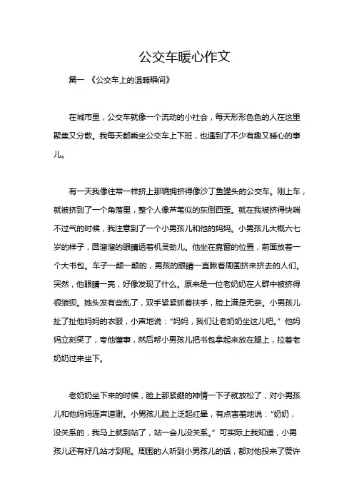 公交车暖心作文