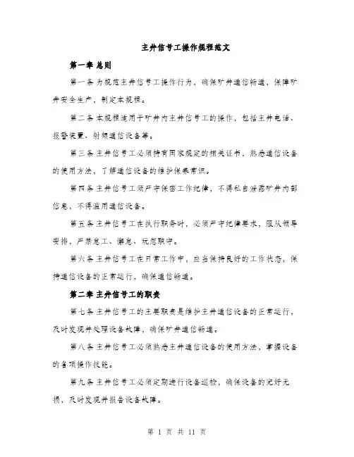 主井信号工操作规程范文(三篇)