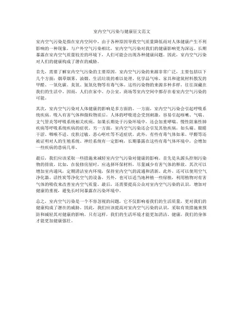 室内空气污染与健康征文范文