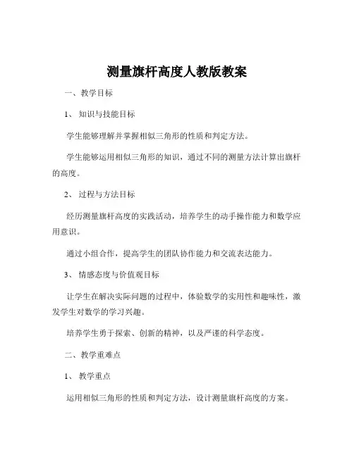 测量旗杆高度人教版教案