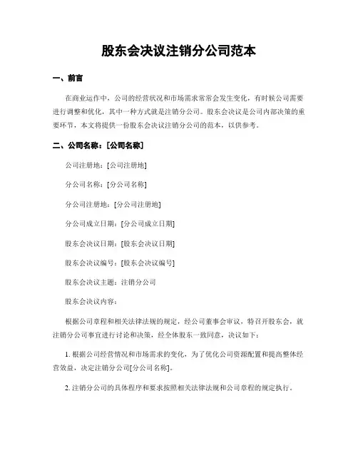 股东会决议注销分公司范本