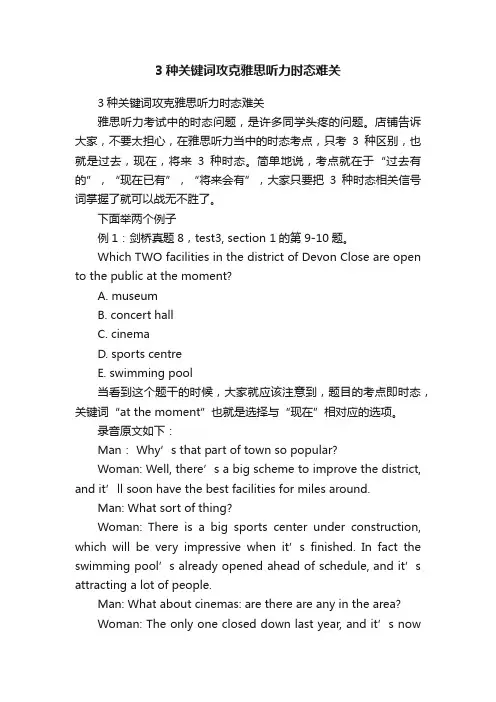 3种关键词攻克雅思听力时态难关