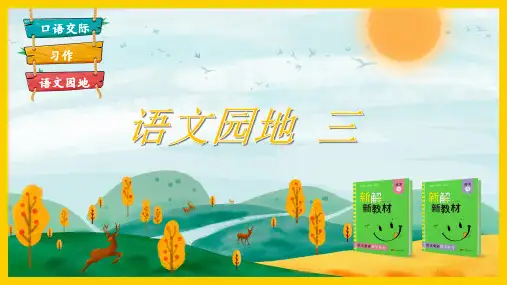 部编版四年级语文上册语文园地三PPT(最新完整版)