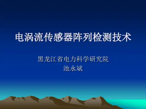 阵列涡流检测