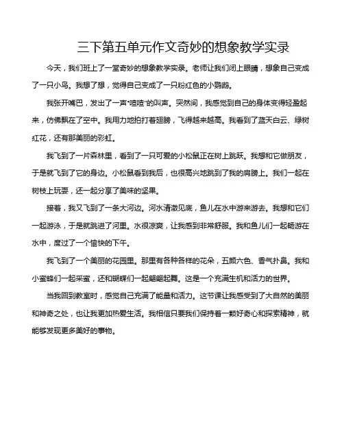 三下第五单元作文奇妙的想象教学实录