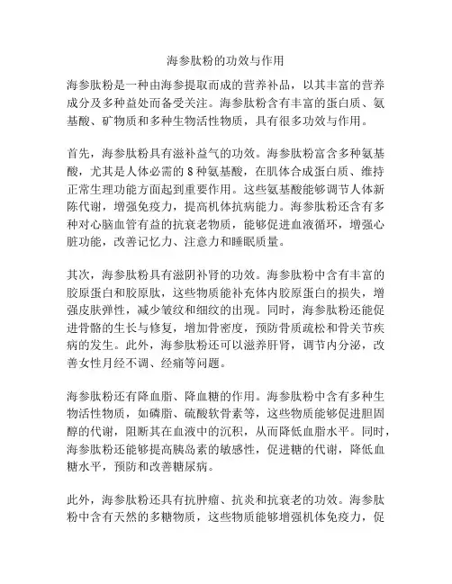 海参肽粉的功效与作用