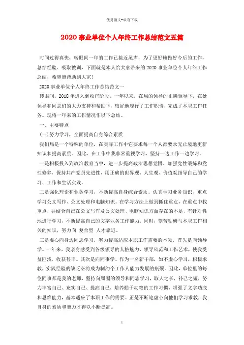 2020事业单位个人年终工作总结范文五篇