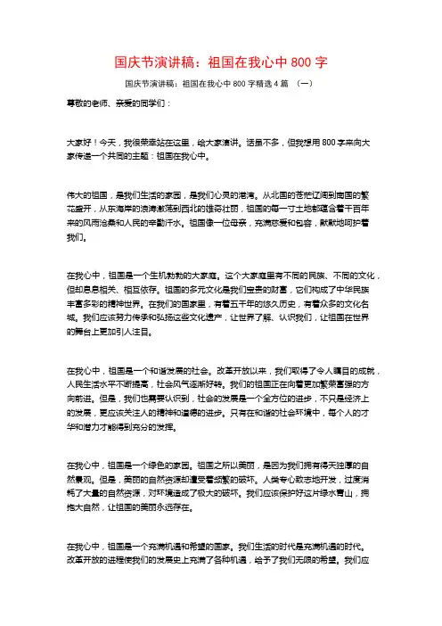 国庆节演讲稿：祖国在我心中800字4篇