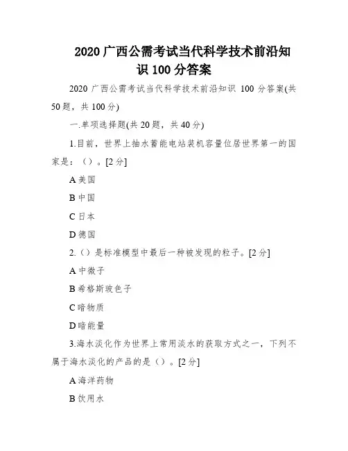 2020广西公需考试当代科学技术前沿知识100分答案