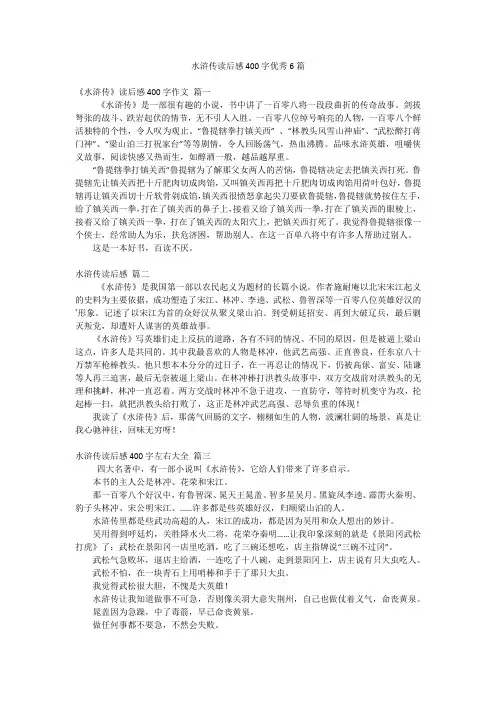 水浒传读后感400字优秀6篇