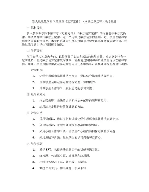 新人教版数学四下第三章《运算定律》(乘法运算定律)教学设计