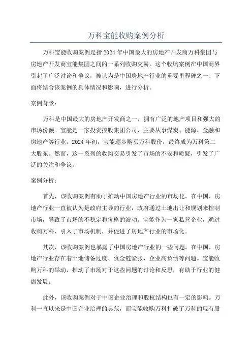 万科宝能收购案例分析