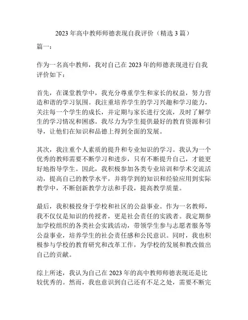 2023年高中教师师德表现自我评价(精选3篇)