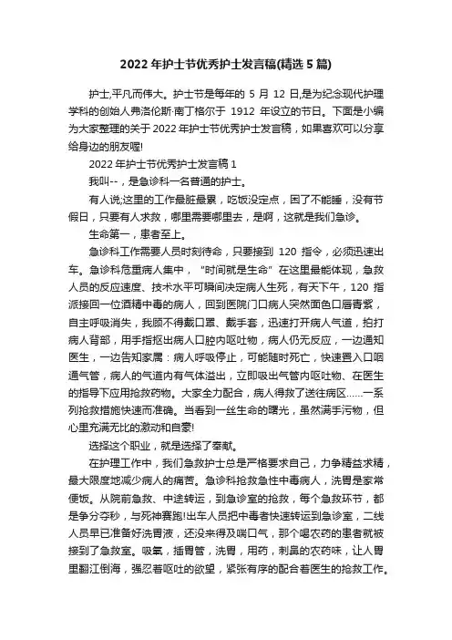 2022年护士节优秀护士发言稿（精选5篇）
