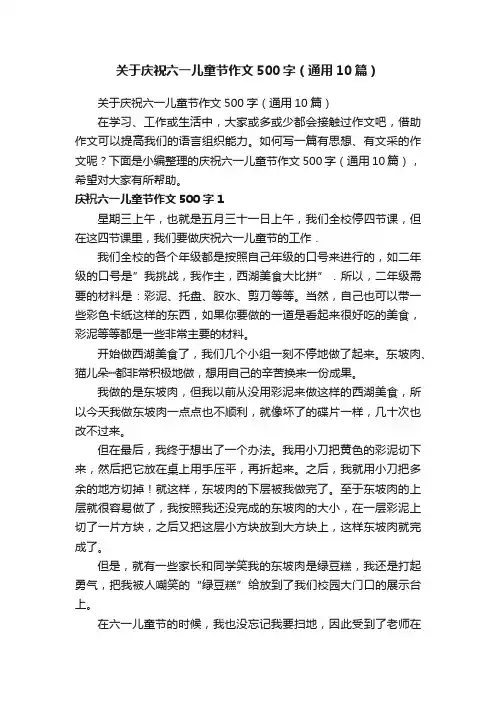 关于庆祝六一儿童节作文500字（通用10篇）