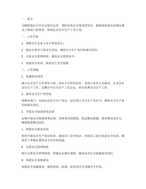 信用社安全生产工作计划