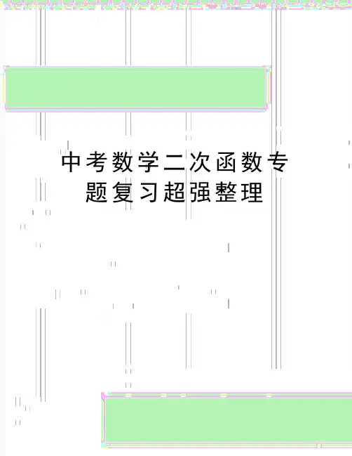 最新中考数学二次函数专题复习超强整理