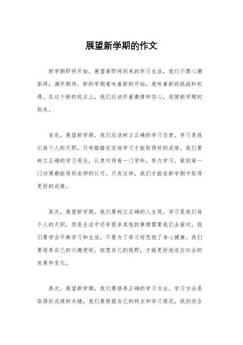 展望新学期的作文