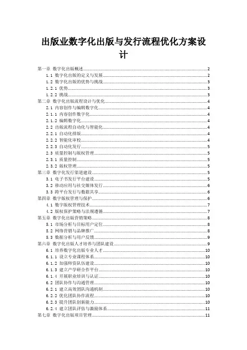 出版业数字化出版与发行流程优化方案设计
