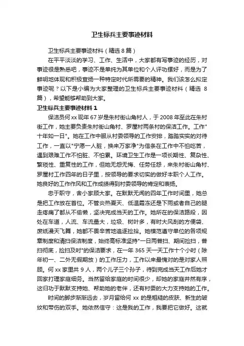 卫生标兵主要事迹材料（精选8篇）