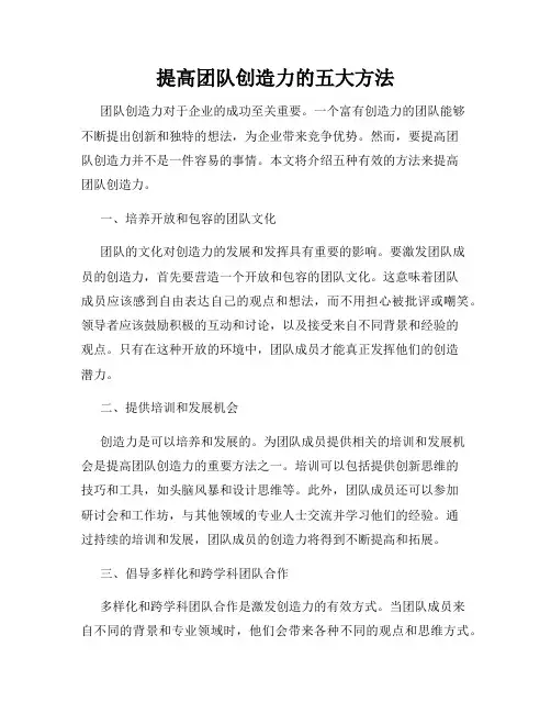 提高团队创造力的五大方法