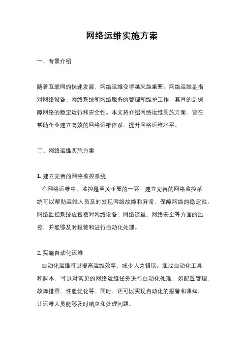 网络运维实施方案