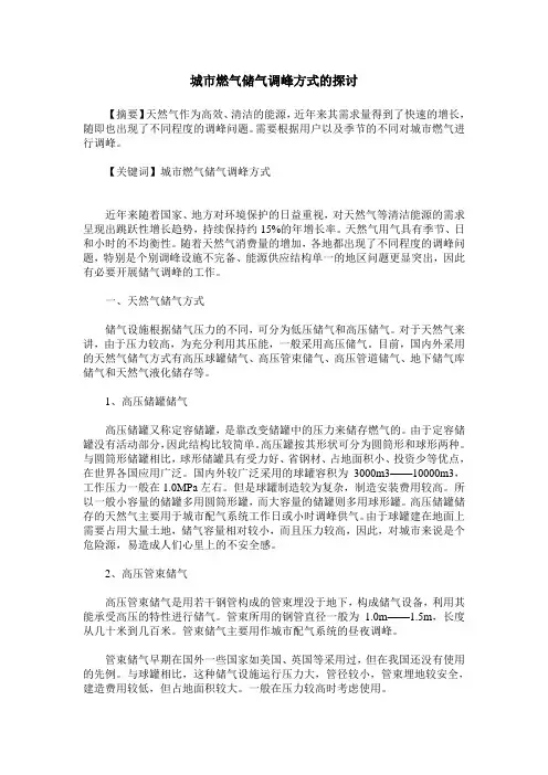 城市燃气储气调峰方式的探讨