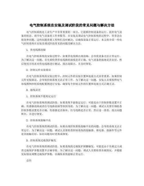 电气控制系统在安装及调试阶段的常见问题与解决方法