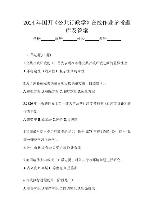 2024年国开《公共行政学》在线作业参考题库及答案