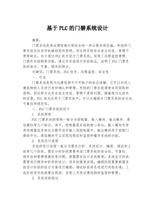 基于PLC的门禁系统设计