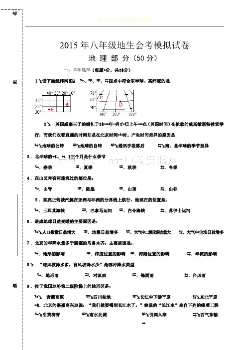 2015年八年级地生会考模拟试卷
