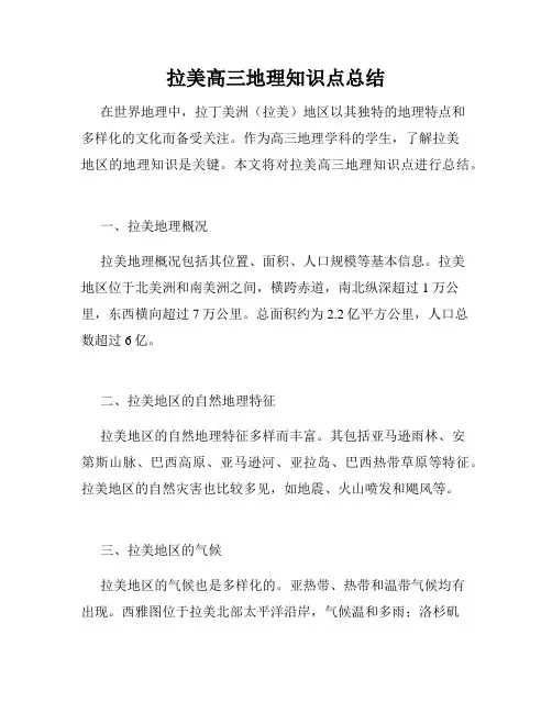 拉美高三地理知识点总结