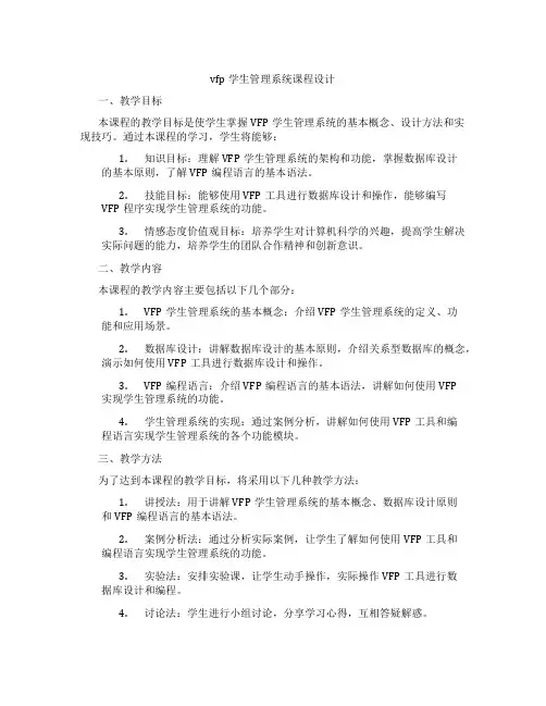 vfp学生管理系统课程设计