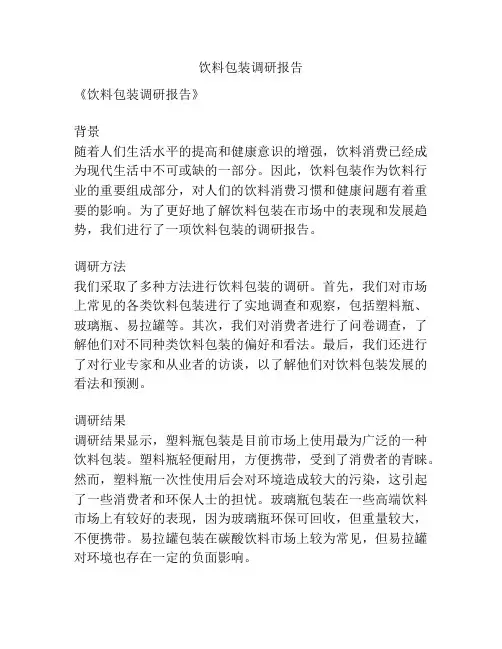 饮料包装调研报告