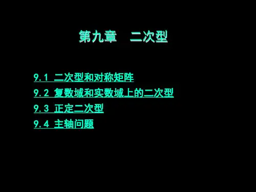 二次型和对称矩阵