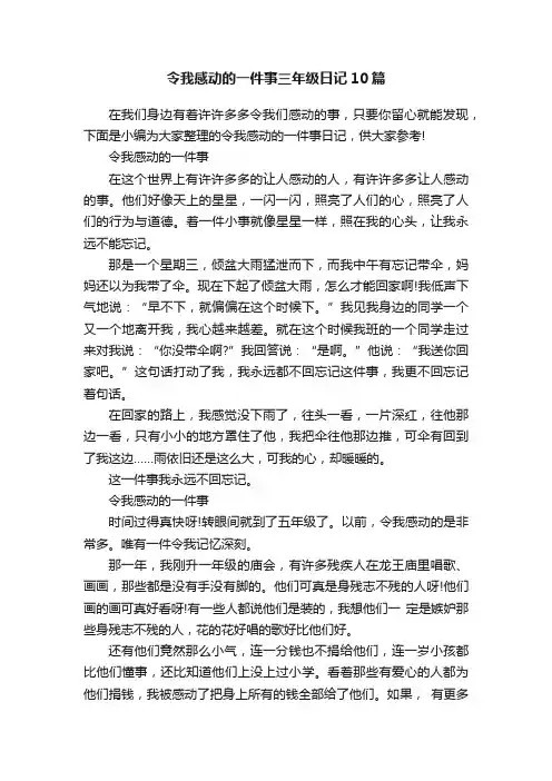令我感动的一件事三年级日记10篇