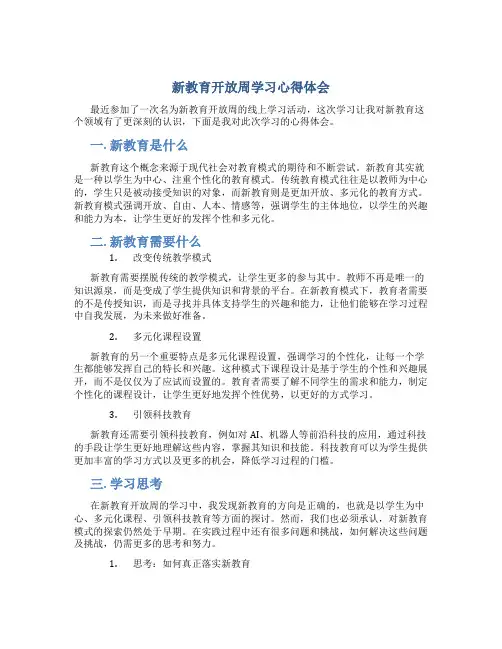 新教育开放周学习心得体会