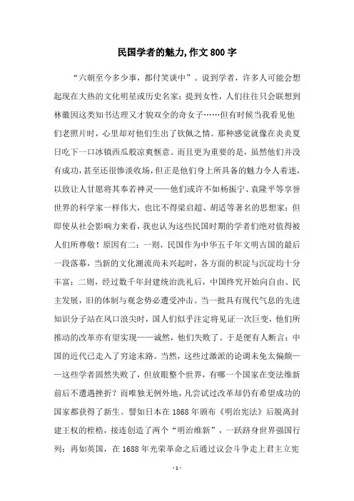 民国学者的魅力,作文800字