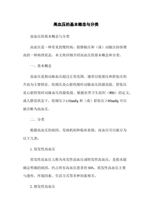 高血压的基本概念与分类