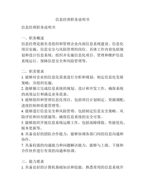 信息经理职务说明书