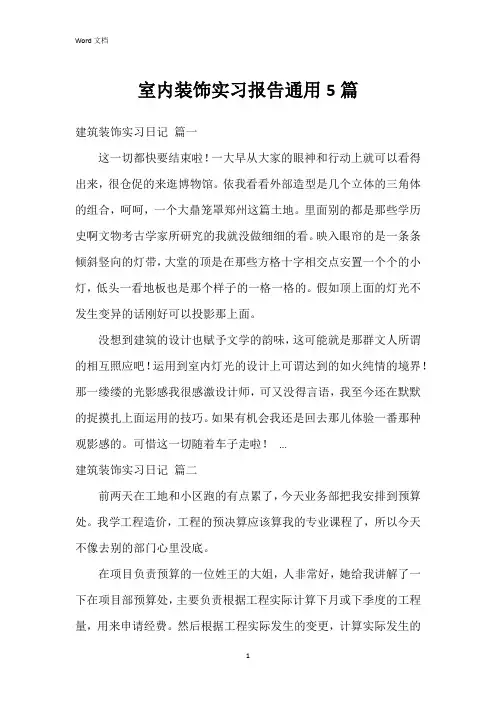 室内装饰实习报告5篇