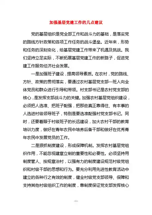 加强基层党建工作的几点建议