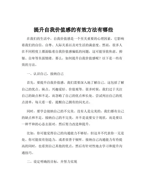 提升自我价值感的有效方法有哪些