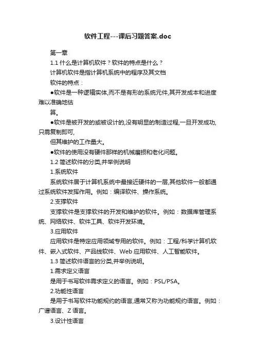 软件工程---课后习题答案.doc