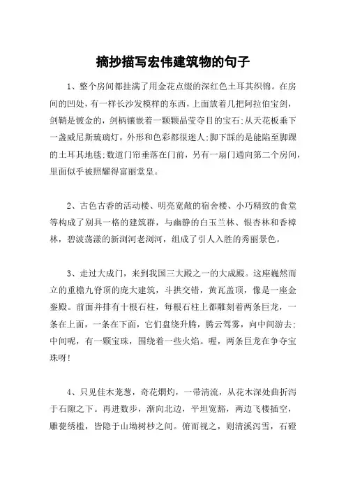 摘抄描写宏伟建筑物的句子
