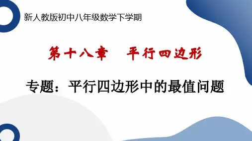 第十八章+平行四边形平行四边形中的最值问题+讲练课件+++2023—2024学年人教版数学八年级下册