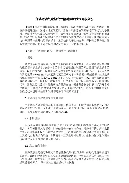 低渗透油气藏钻完井储层保护技术现状分析