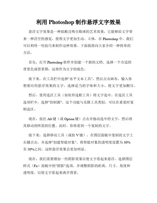 利用Photoshop制作悬浮文字效果